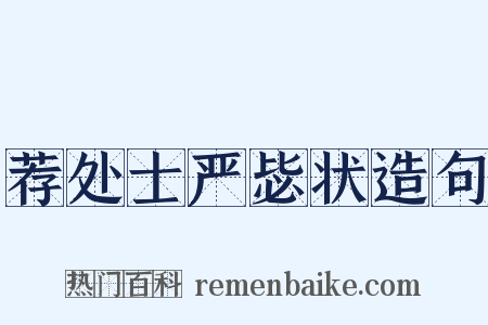 荐处士严毖状造句是什么意思的图片